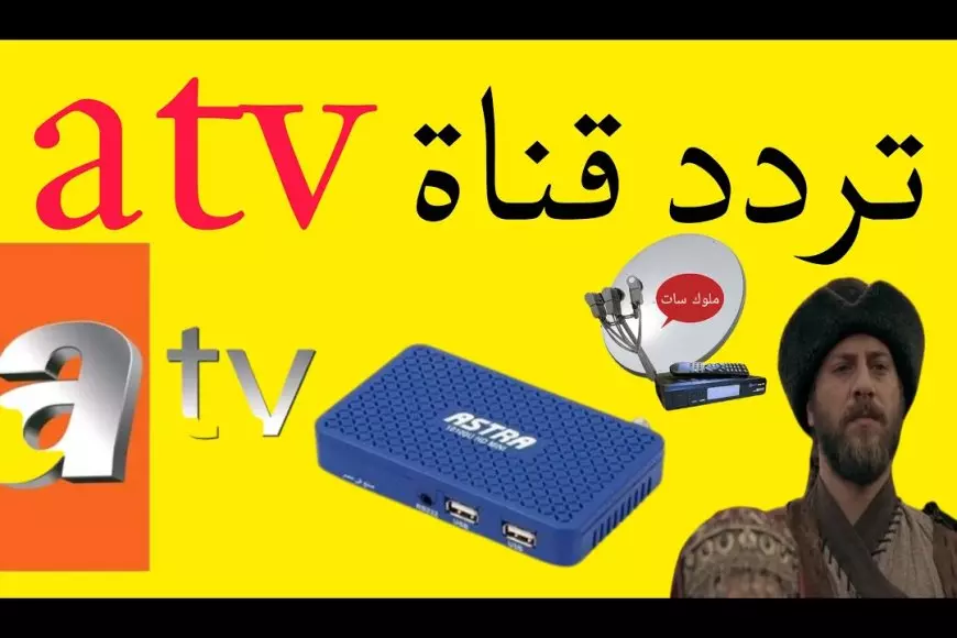 ثبت تردد قناة ATV التركية علي النايل سات وتابع قيامة عثمان 179 فور عرضها