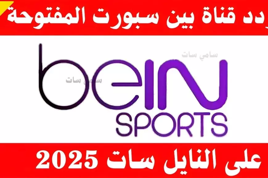 ثبت تردد قناة beIN Sports HD 1 لعام 2025 على الاقمار الصناعية لمتابعة مباريات الدوري الإنجليزي الممتاز