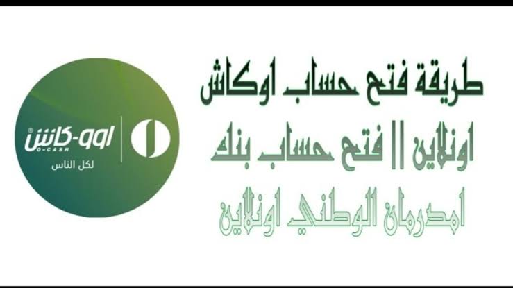 فى دقايق.. طريقة فتح وتفعيل حساب بنك امدرمان الوطني 2025 اونلاين من وانت بمكانك