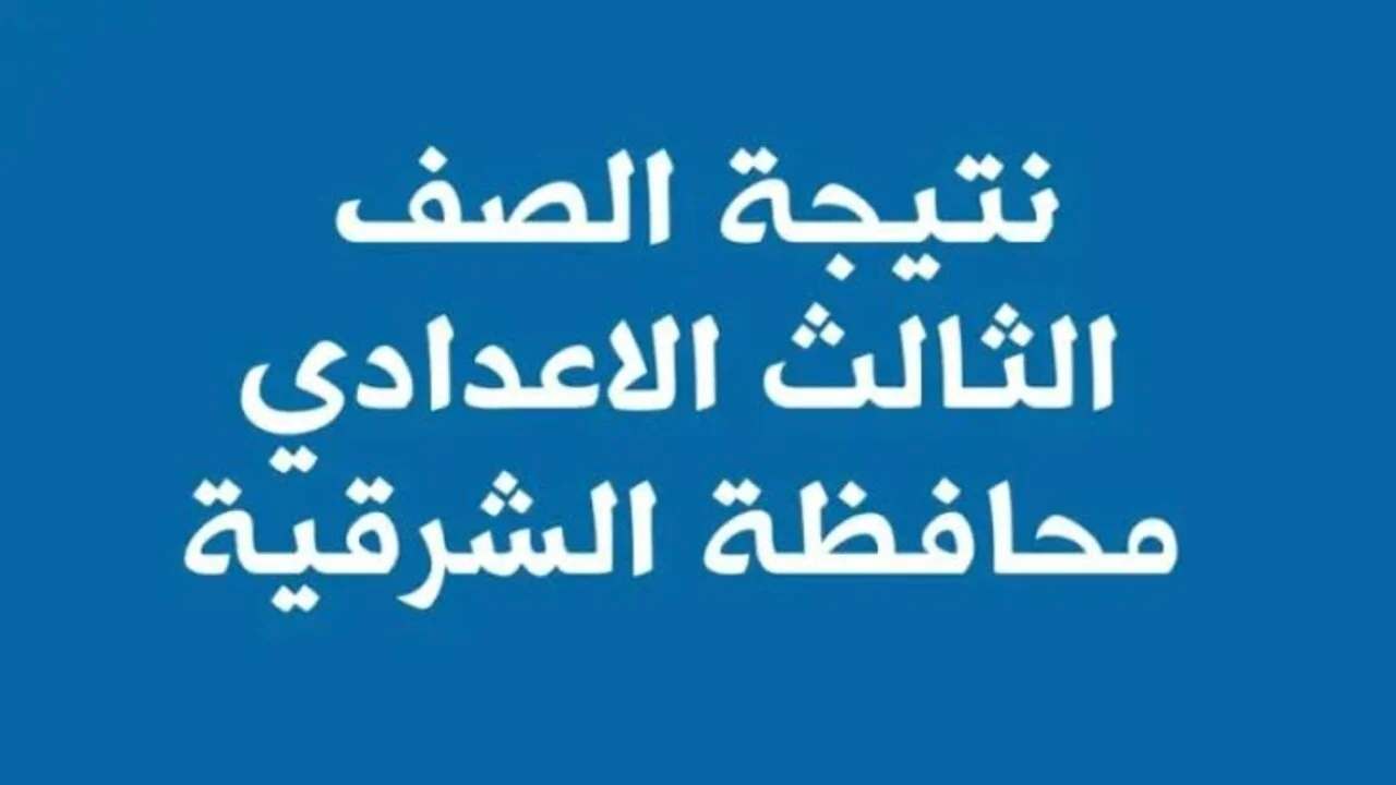 فور اعتمادها.. أستخرج رابط نتيجة الصف الثالث الاعدادي محافظة الشرقية sharkia.gov.eg برقم الجلوس والاسم