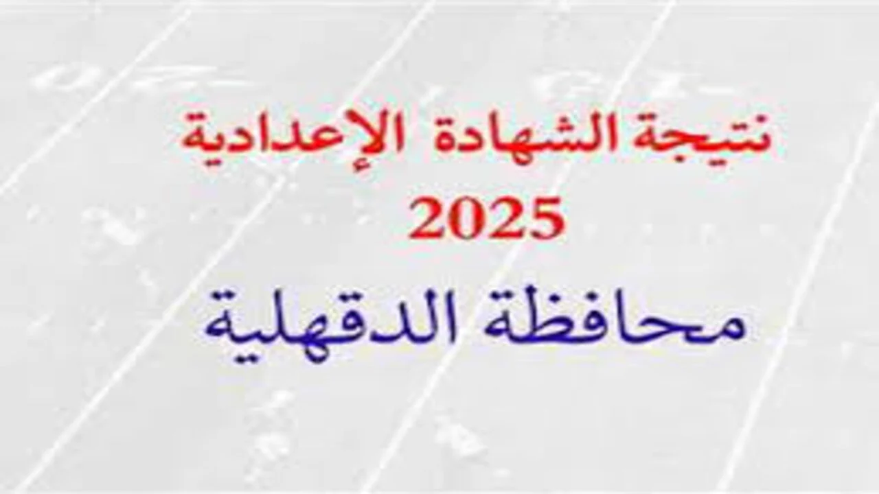 مبروك النجاح.. هنا رابط نتيجة الشهادة الإعدادية ترم الأول الدقهلية 2025 بالاسم