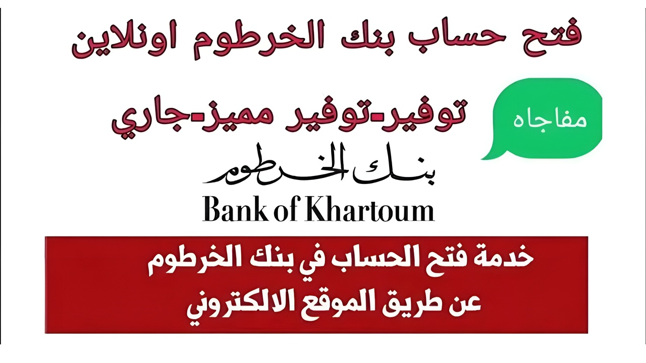 Online.. فتح حساب بنك الخرطوم بالرقم الوطني اون لاين لجميع السودانيين عبـــر eaccount.bankofkhartoum