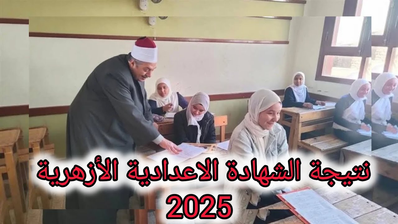 ظهرت الآن.. نتيجة الشهادة الإعدادية الأزهرية 2025 الفصل الدراسي الأول عبر الموقع الرسمي