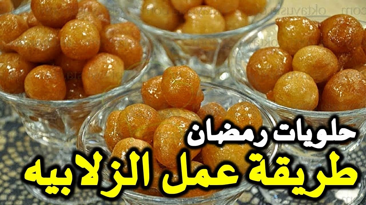 طريقة عمل الزلابيا من المنزل .. فرحي أطفالك الصغار واستمتعي بمذاق لذيذ