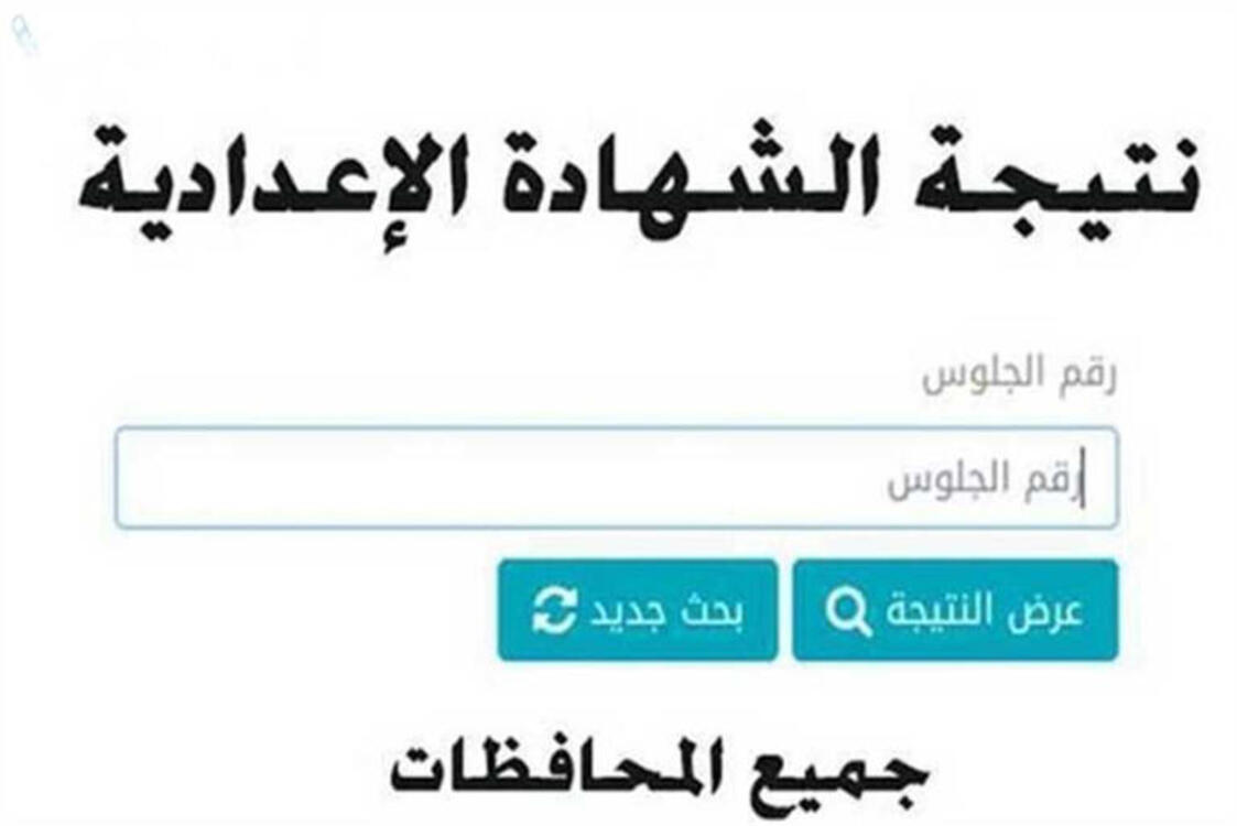 من هنا مباشرة.. كيفية الاستعلام عن نتيجة الشهادة الاعدادية بالقاهرة 2025 عبر بوابة التعليم الأساسي