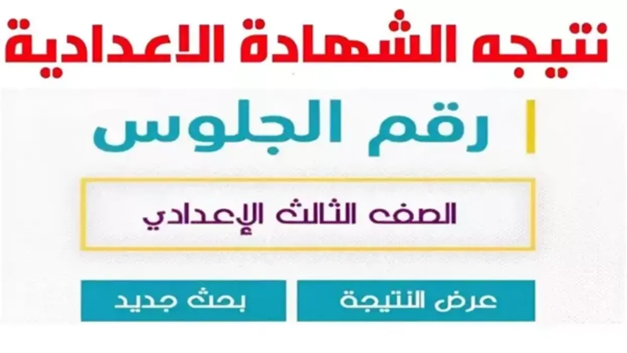 “استعلم الآن” رابط نتيجة الشهادة الإعدادية 2025 بالاسم ورقم الجلوس