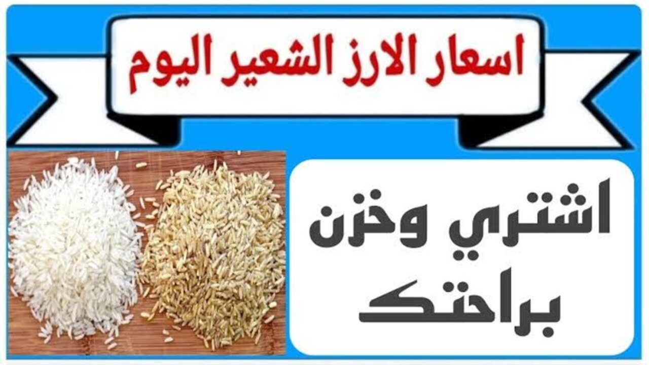 بكام وصل سعر الطن اليوم .. أسعار الأرز الشعير والأبيض اليوم الإثنين 3 فبراير 2025 في مصر بكافة أنواعه