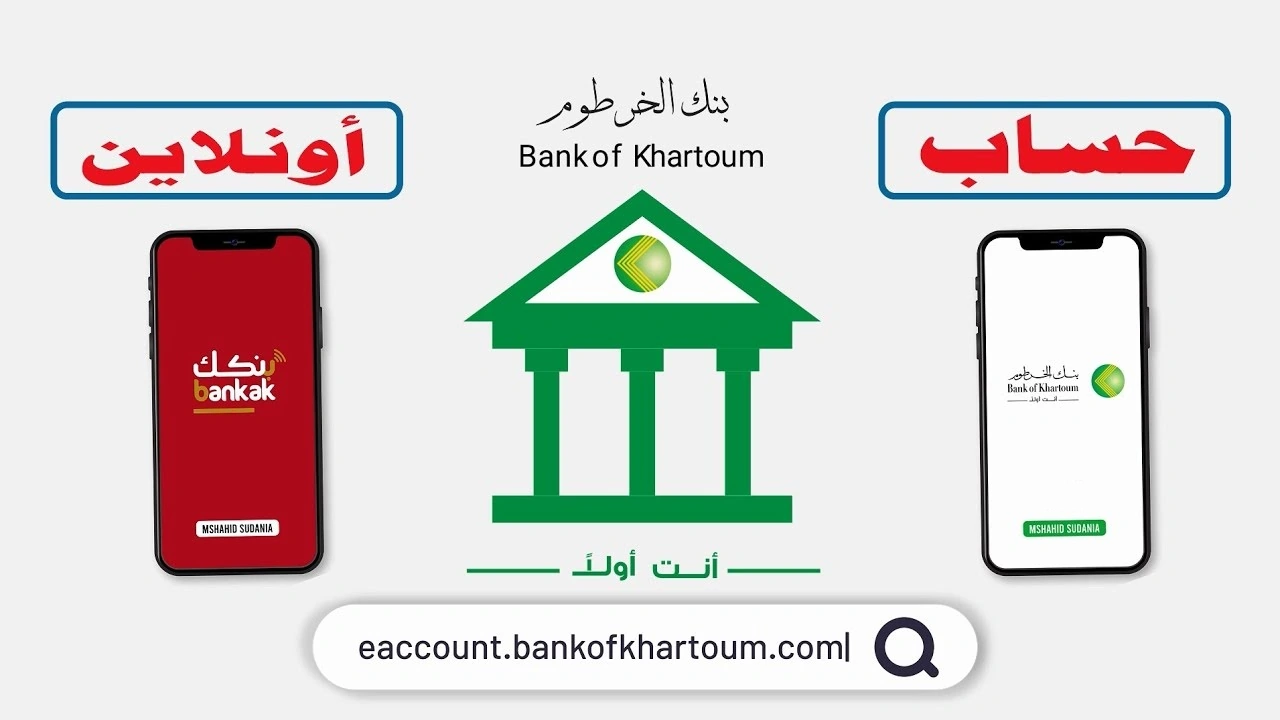 “وانت فى مكانك” رابط رسمى لفتح حساب في بنك الخرطوم اون لاين 2025 بالرقم الوطني عبر bankofkhartoum