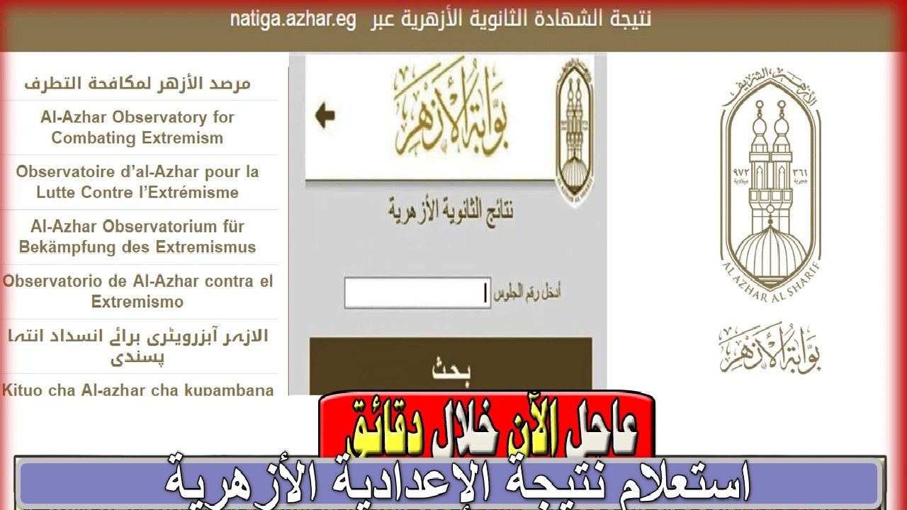 “لينك شغال ورسمي” خطوات استعلام نتيجة الإعدادية الأزهرية عبر بوابة الأزهر الشريف الترم الأول 2025