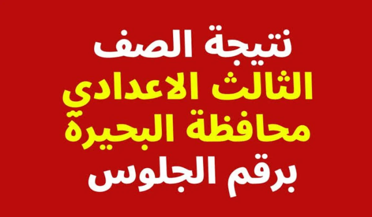 رابط نتيجة الشهادة الإعدادية الترم الأول 2025 محافظة البحيرة