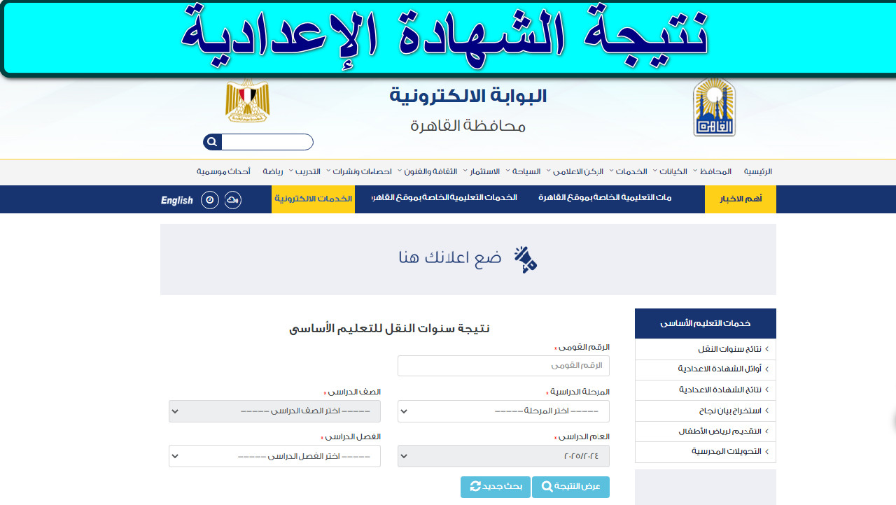 “مبرروك النجاح” خطوات استعلام نتيجة الشهادة الإعدادية القاهرة 2025 برابط مباشر… ينتظرها الجميع