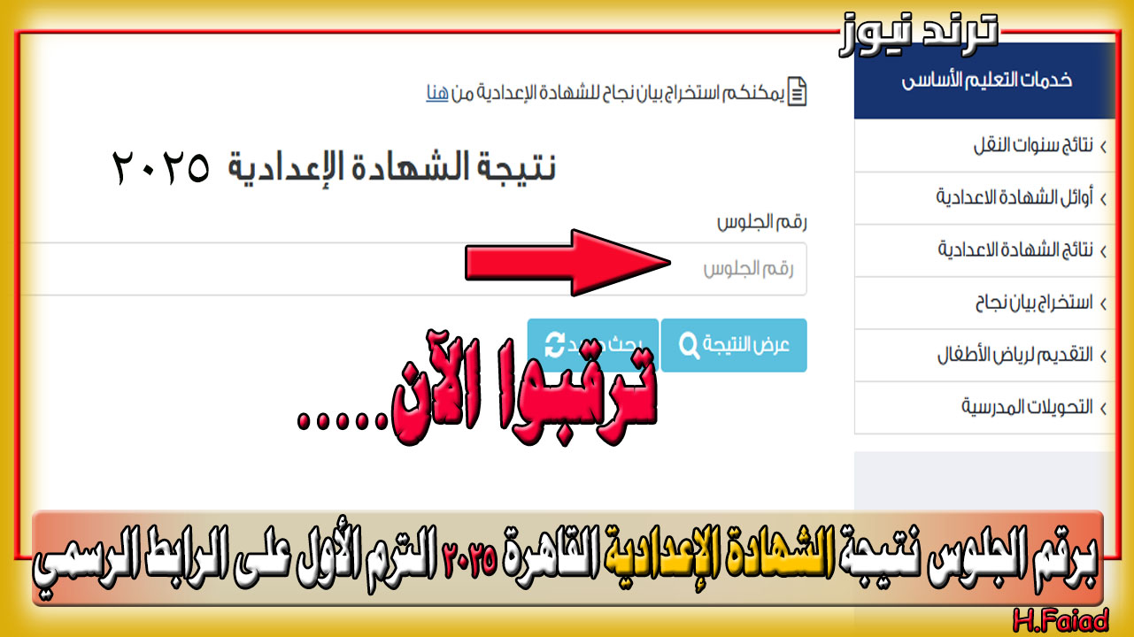 ترقبوا.. برقم الجلوس نتيجة الشهادة الإعدادية القاهرة 2025 الترم الأول على الرابط الرسمي eduserv.cairo.gov.eg