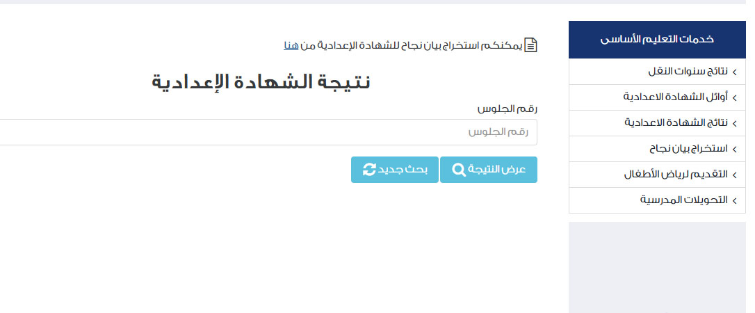 برقم الجلوس نتيجة الشهادة الإعدادية القاهرة 2025 الترم الأول على الرابط الرسمي