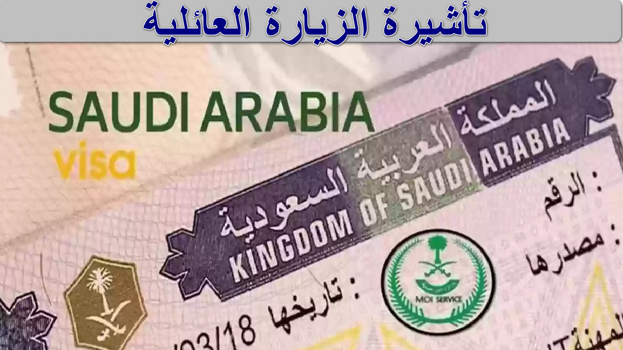 “هام للمقيمين” آخر الأخبار حول تأشيرة الزيارة العائلية في السعودية 2025