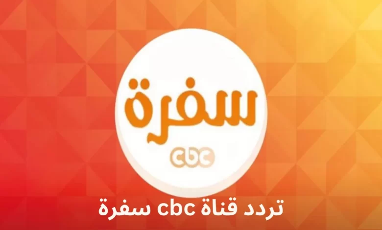 ” ابهريهم بأجمل الأكلات في رمضان” تردد قناة  CBC سفرة الجديد على القمر الصناعي نايل سات وعرب سات