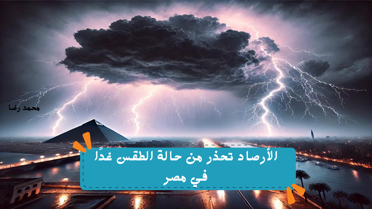 “اعمل حسابك”.. الأرصاد الجوية تحذر من حالة الطقس غدًا الخميس 6 فبراير 2025