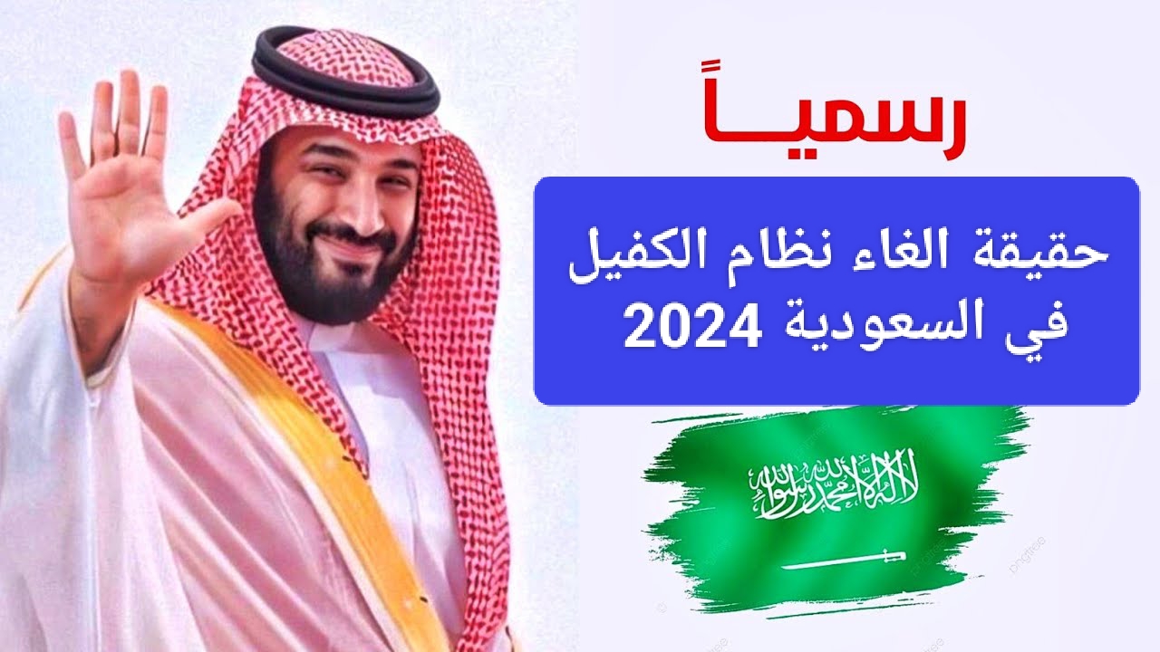 حقيقة إلغاء نظام الكفيل في السعودية وما المهن التي ينطبق عليها النظام؟