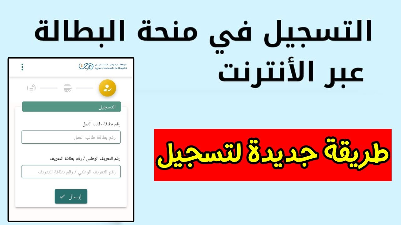 الوكالة الوطنية للتشغيل توضح خطوات التسجيل فى منحة البطالة 2025 والشروط المطلوبة للتسجيل عبر anem.dz