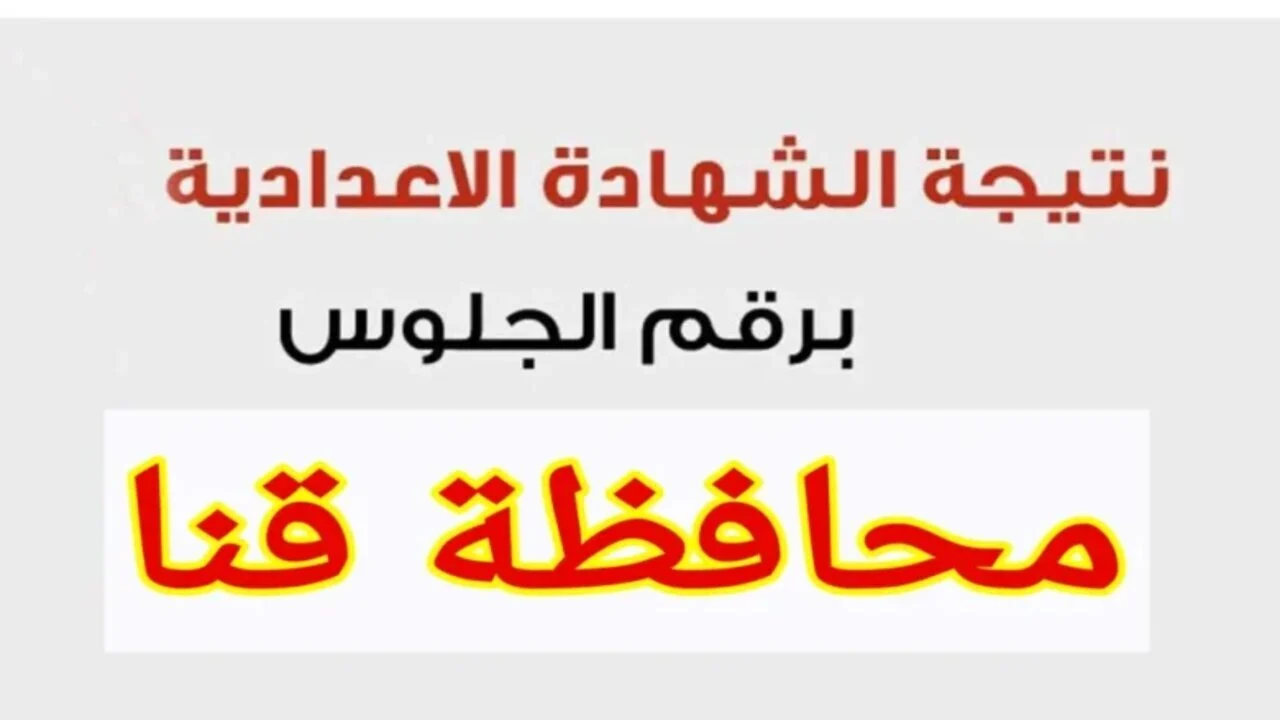 هنا الآن لينك نتيجة الصف الثالث الاعدادي الترم الاول في محافظة قنا 2025 بالاسم ورقم الجلوس