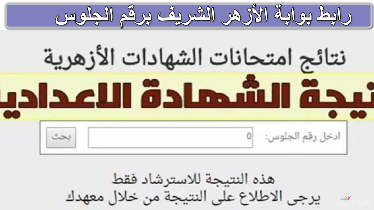 “اقترب ظهورها”رابط بوابة الأزهر الشريف برقم الجلوس لاستعلام نتيجة الإعدادية الأزهرية لعام 2025 الترم الأول