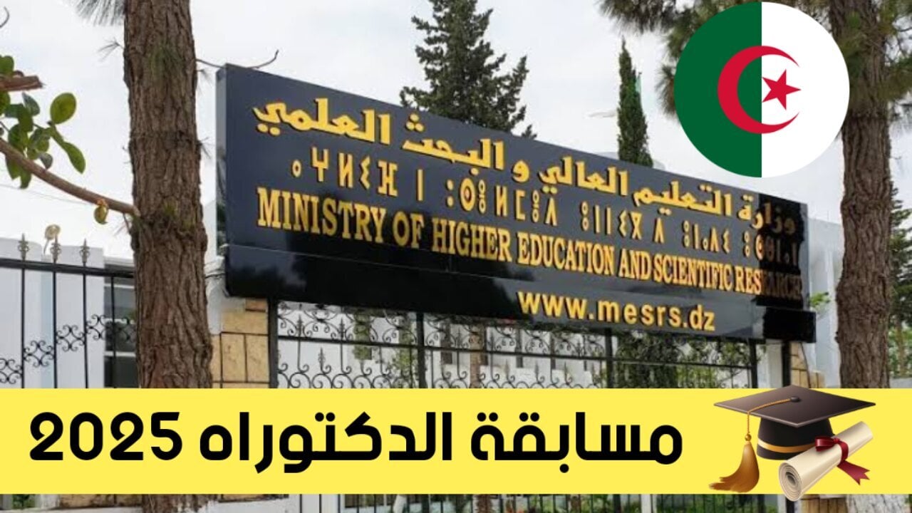 مبارك للمقبولين.. رابط الاستعلام عن نتائج مسابقة الدكتوراه 2025 عبر mesrs.dz progres الجزائر 