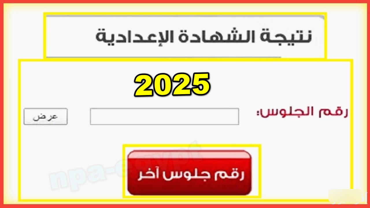 اعرفها برقم جلوسك.. رابط نتيجة الشهادة الإعدادية الترم الأول 2025 كل المحافظات اونلاين من الموقع الرسمي