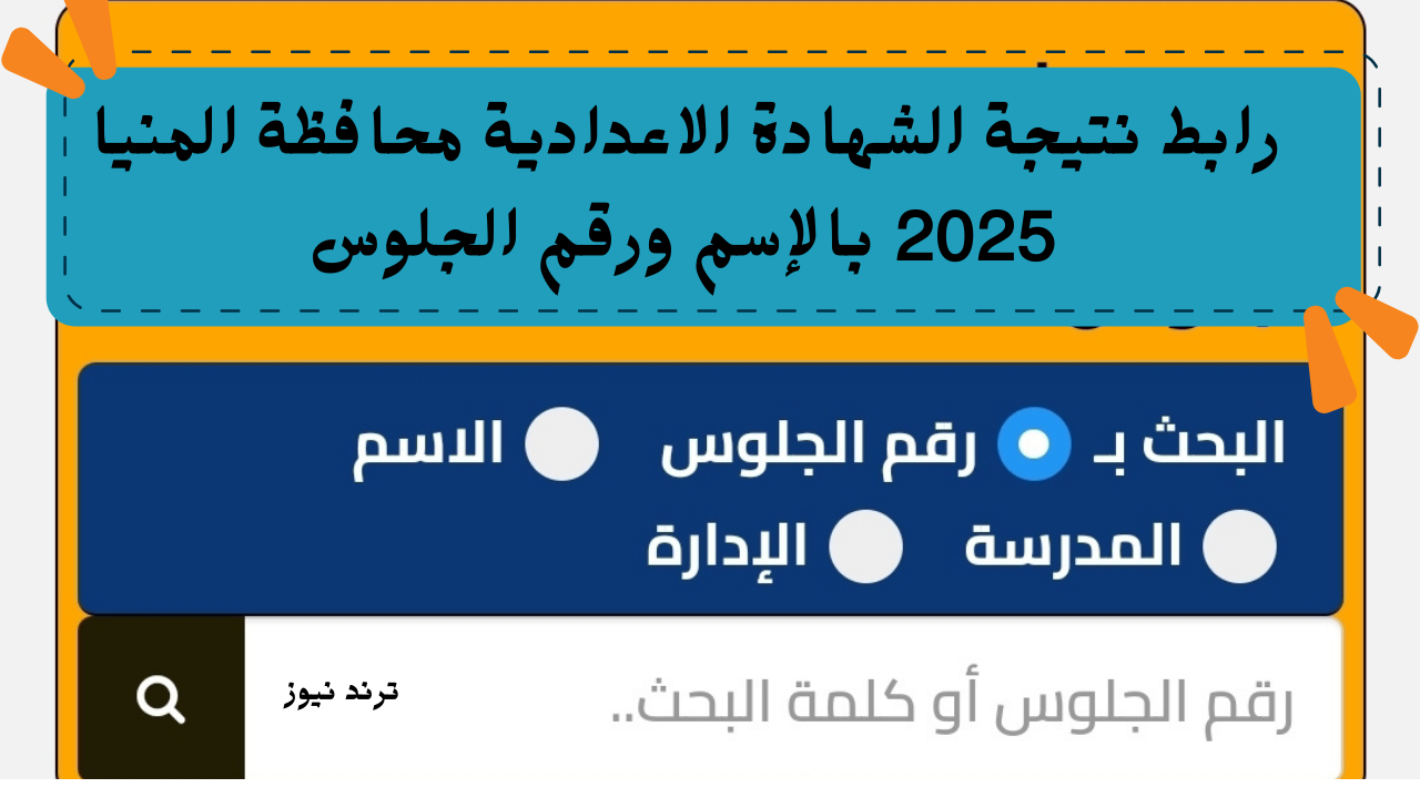 رابط نتيجة الشهادة الاعدادية محافظة المنيا 2025 بالإسم ورقم الجلوس