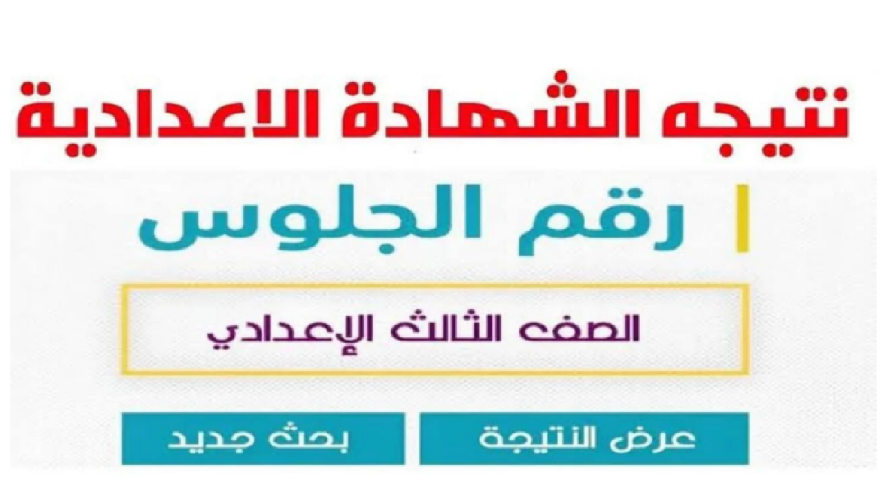 رابط نتيجة الشهادة الإعدادية بمحافظة قنا qena.gov.eg ترم الاول برقم الجلوس