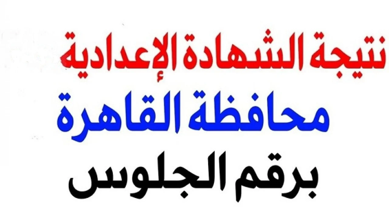 ظهرت الآن.. نتيجة الشهادة الإعدادية القاهرة الفصل الدراسي الأول 2025 عبر الموقع الرسمي