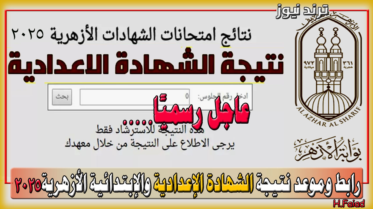 مبروك لطلاب الأزهر.. رسميًا رابط نتيجة الشهادة الإعدادية والابتدائية الأزهرية 2025 الفصل الدراسي الأول natiga.azhar.eg فور ظهورها