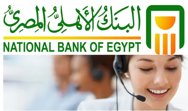 رقم خدمة العملاء في البنك الأهلي المصري، طرق سريعة للتواصل