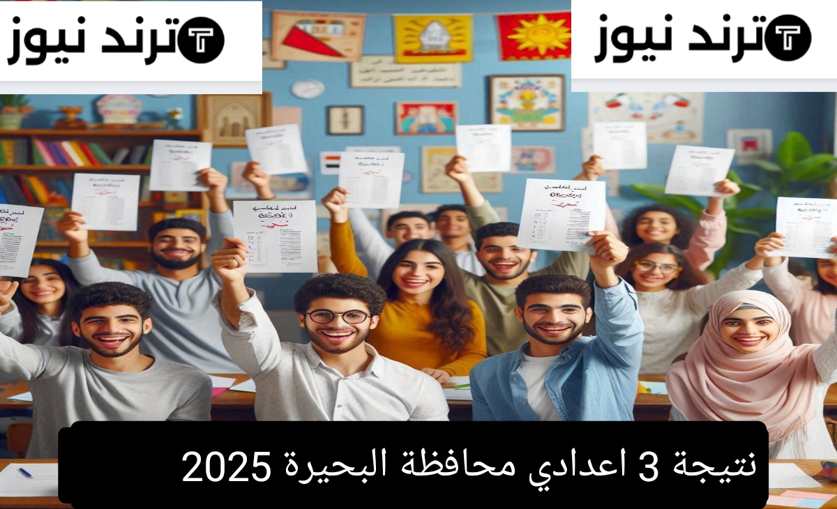 ظهرت دلوقتي نتيجة 3 اعدادي محافظة البحيرة 2025 برابط سريع ومباشر