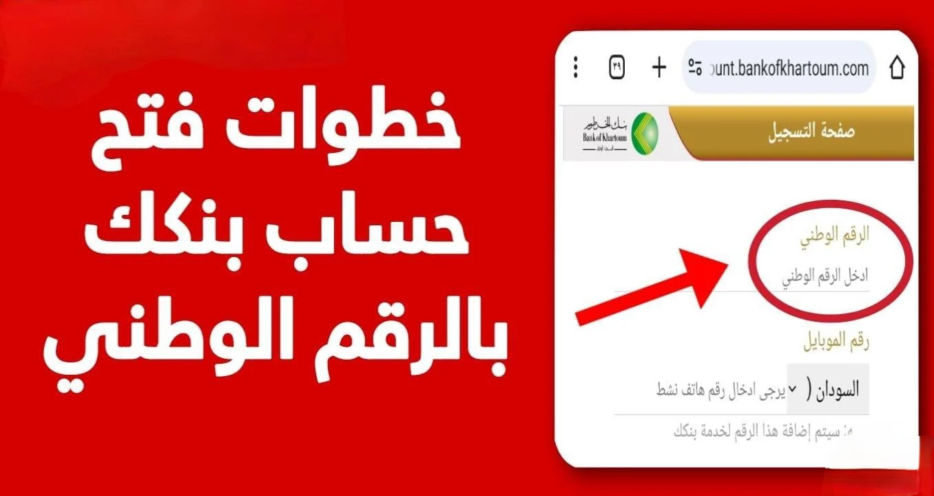 متاح الآن رابط فتح حساب في بنك الخرطوم بالرقم الوطني أو جواز السفر بدون زيادة الفرع بالشروط المطلوبة 2025