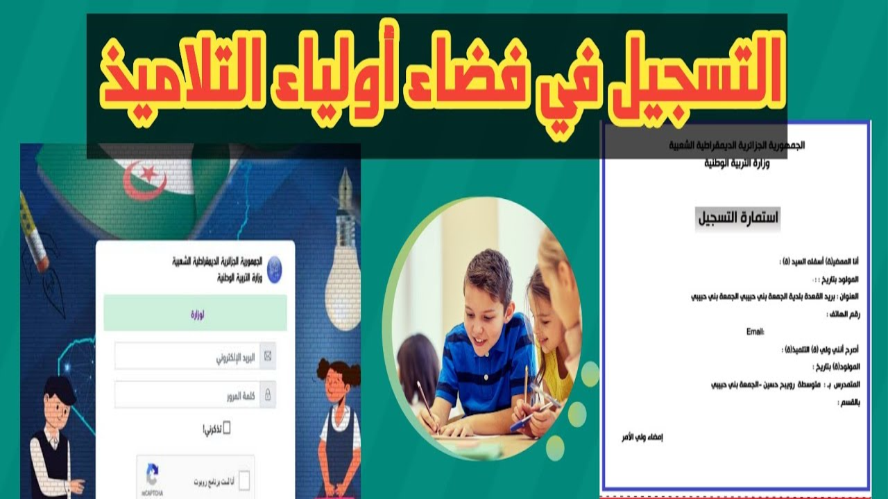 لينك تسجيل الرغبات في فضاء أولياء التلاميذ وشروط التسجيل