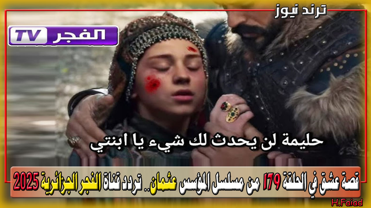 قصة عشق في الحلقة 179 من مسلسل المؤسس عثمان.. أستقبل أحدث تردد قناة الفجر الجزائرية 2025