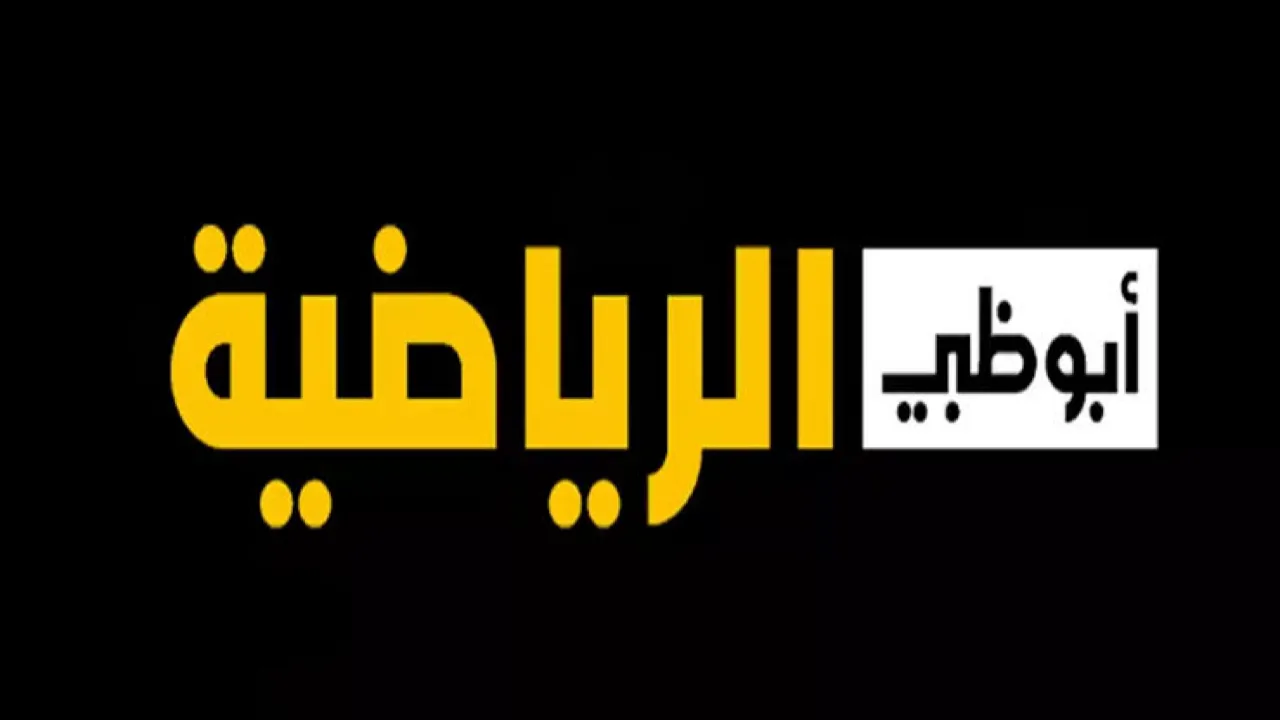 أحدث تردد قناة أبوظبي الرياضية 1 و 2 الجديدة 2025 وخطوات ضبط القناة مجاناً لمتابعة الأحداث الرياضية