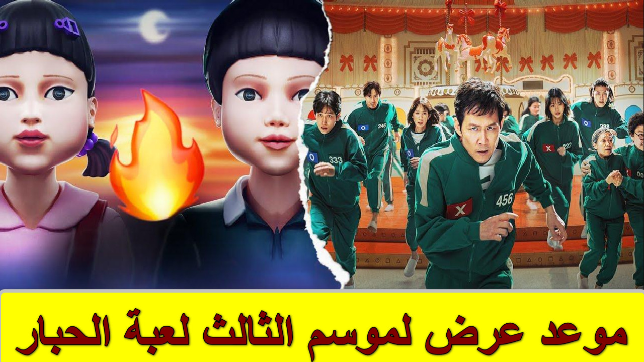 “المواجهة الأخير” موعد عرض الموسم الثالث لعبة الحبار “Squid Game”… الكشف عن الفائز الحقيقي