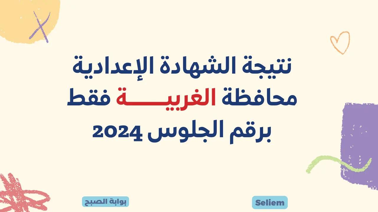 رابط نتيجة الشهادة الإعدادية في محافظة الغربية 2025 برقم الجلوس بعد اعتمادها