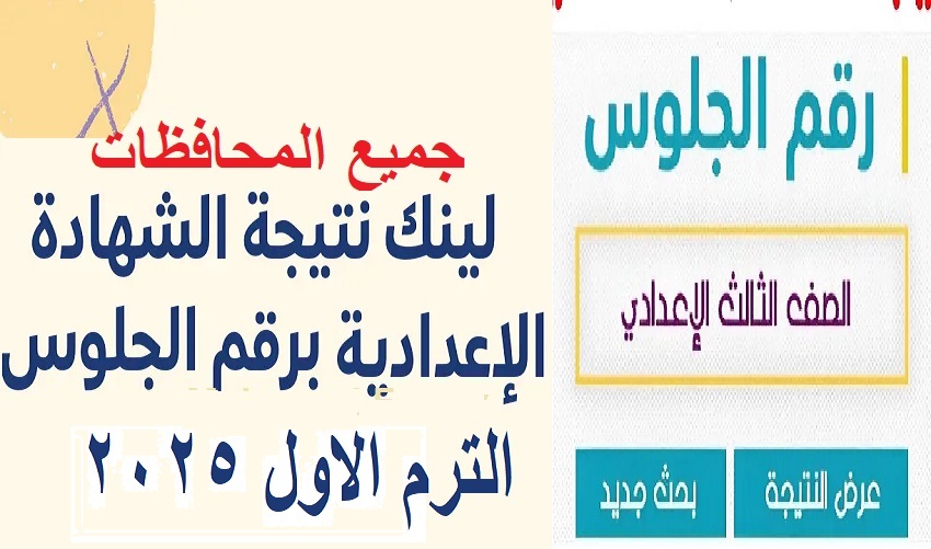 بالإسم ورقم الجلوس.. رابط استعلام نتيجة الشهادة الإعدادية 2025 ترم اول في محافظات مصر اونلاين