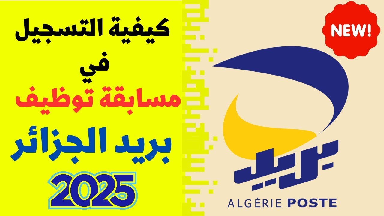 “عبر eccp.poste.dz” رابط التسجيل في مسابقة توظيف بريد الجزائر 2025 وشروط التوظيف المطلوبة