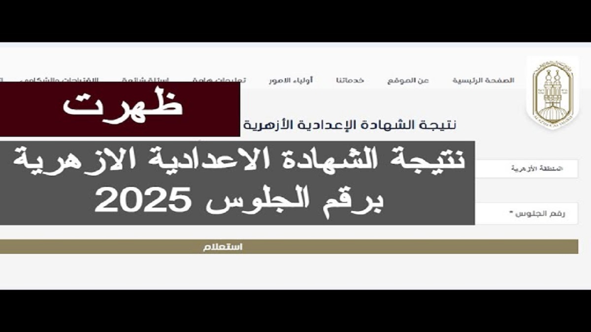 من هُنا.. رابط نتيجة الصف الثالث الإعدادية الأزهري 2025 الترم الأول عبر بوابة الأزهر الإلكترونية