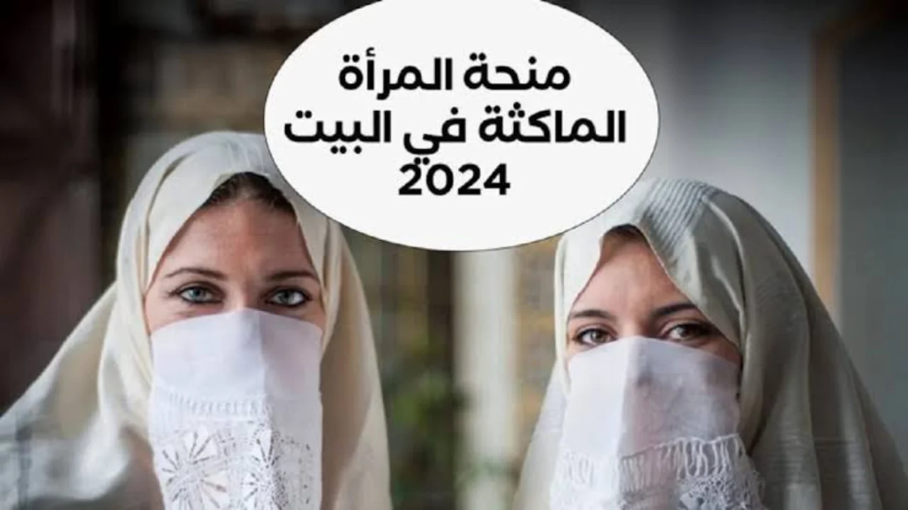 “منحة المرأة الماكثة 2025 بالجزائر .. كل التفاصيل اللي لازم تعرفها عن المنحة وفرصتك لتقديم الطلب بسهولة!”