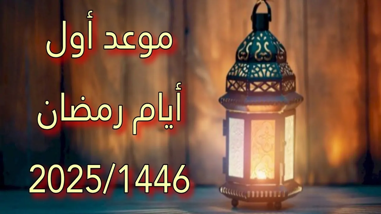 بالميلادي والهجري .. موعد شهر رمضان 2025 وموعد عيد الفطر في مصر والسعودية والدول العربية