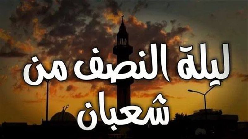 متى موعد ليلة النصف من شعبان 1446/ 2024 والأدعية المستحبة في هذه الليلة