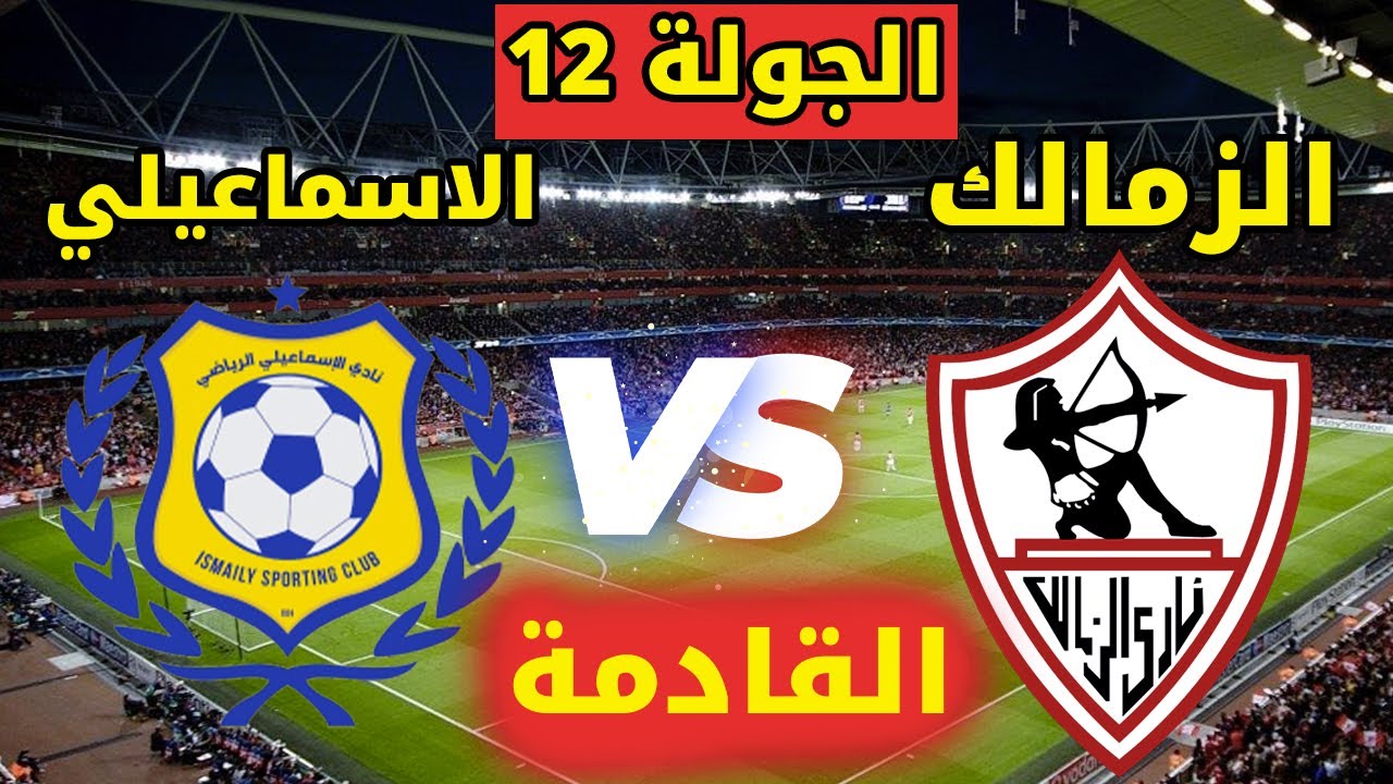 الفرسان ضد الدراويش.. موعد مباراة الزمالك والإسماعيلي والقنوات الناقلة