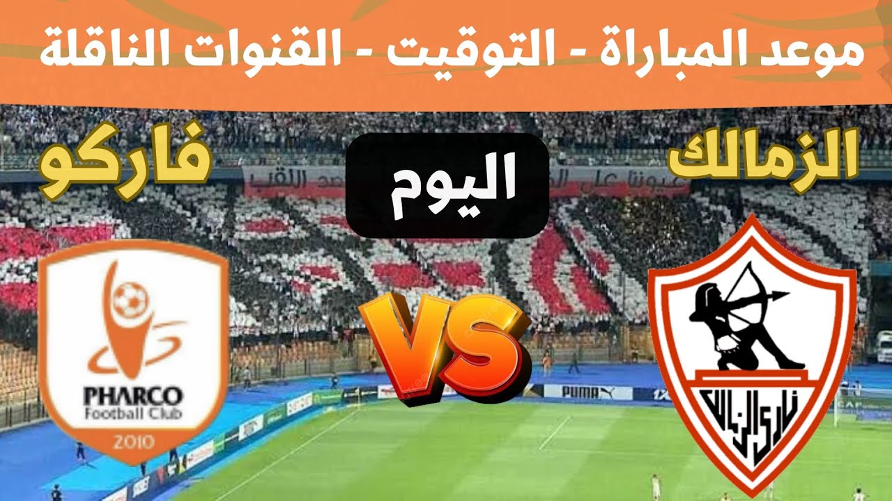 اللقاء المرتقب للفرسان.. موعد مباراة الزمالك وفاركو والقنوات الناقلة والتشكيل المتوقع