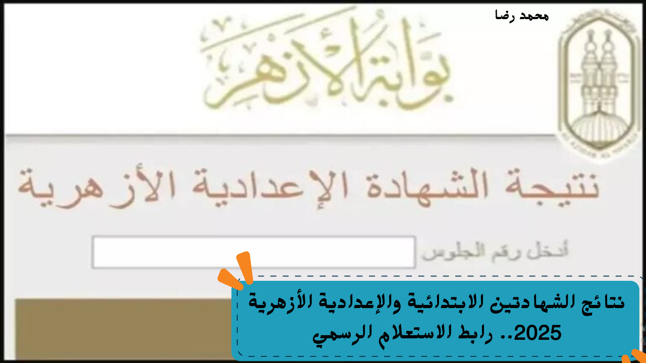 نتائج الشهادتين الابتدائية والإعدادية الأزهرية 2025.. رابط الاستعلام الرسمي