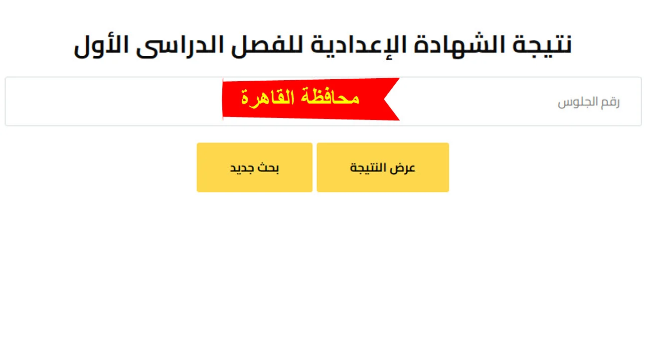 باقي القليل.. خطوات الاستعلام عن نتيجة الصف الثالث الإعدادي 2025 القاهرة الترم الاول