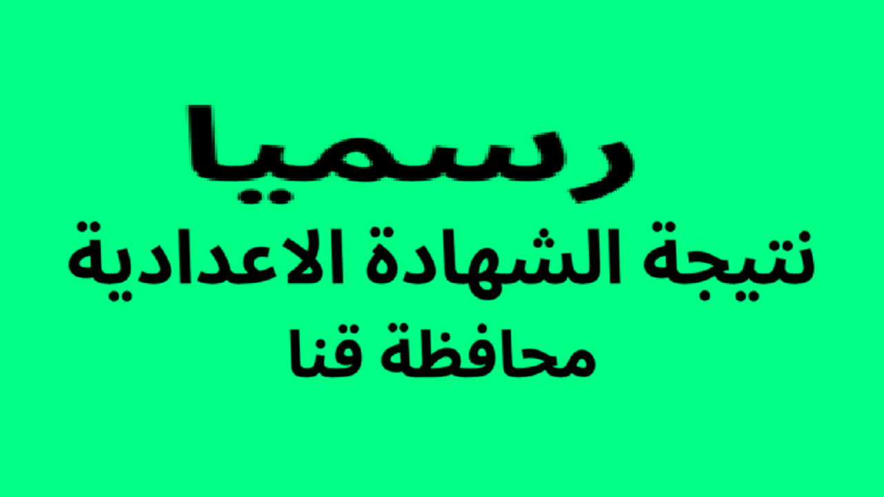 لينك نتيجة الشهادة الإعدادية محافظة قنا 2025 برقم الجلوس