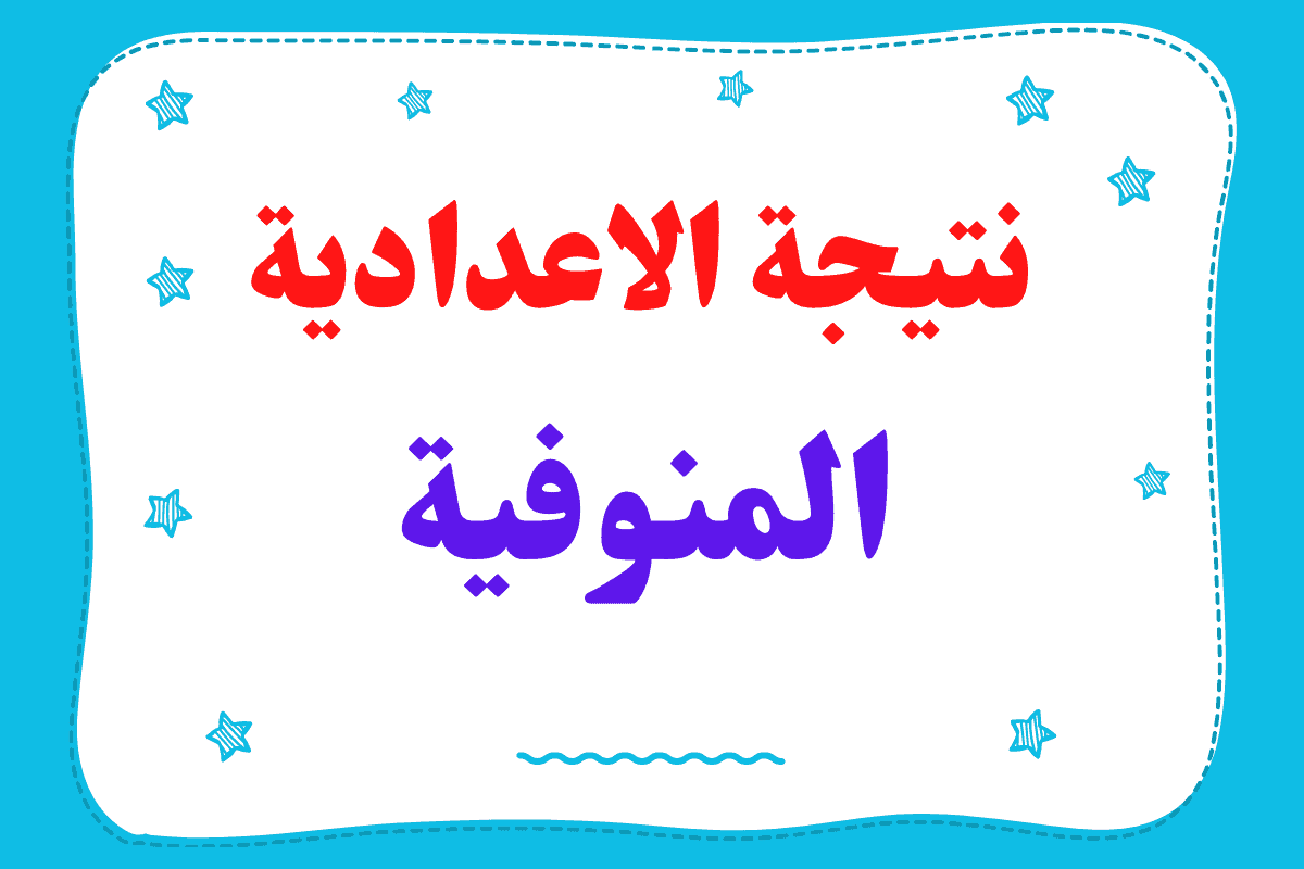 لينك نتيجة الشهادة الإعدادية الترم الأول 2025 محافظة المنوفية